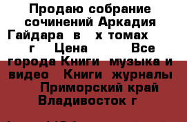 Продаю собрание сочинений Аркадия Гайдара  в 4-х томах  1955 г. › Цена ­ 800 - Все города Книги, музыка и видео » Книги, журналы   . Приморский край,Владивосток г.